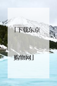 下载东京购物网