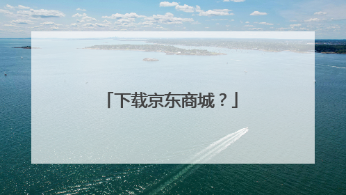 下载京东商城？