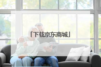 下载京东商城