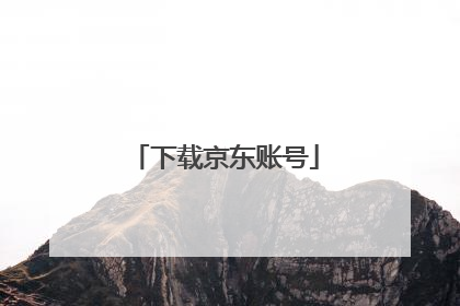 下载京东账号