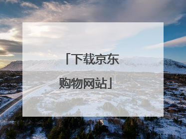 下载京东购物网站