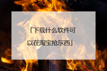 下载什么软件可以在淘宝抢东西