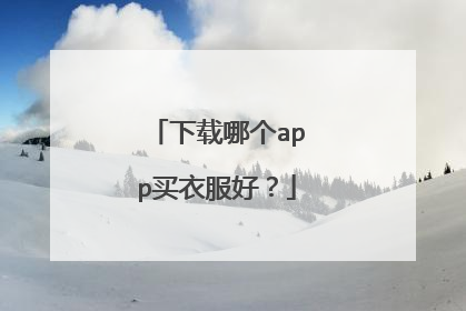 下载哪个app买衣服好?