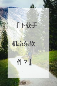 下载手机京东软件?