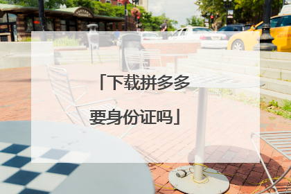 下载拼多多要身份证吗