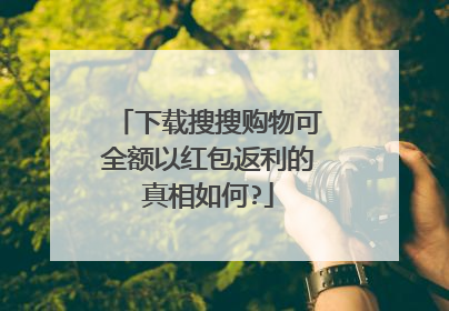 下载搜搜购物可全额以红包返利的真相如何?