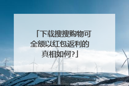 下载搜搜购物可全额以红包返利的真相如何?