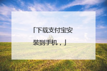 下载支付宝安装到手机,