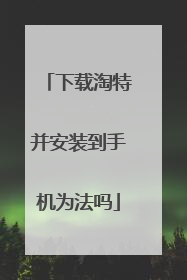 下载淘特并安装到手机为法吗