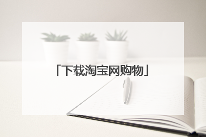 下载淘宝网购物