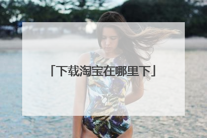 下载淘宝在哪里下