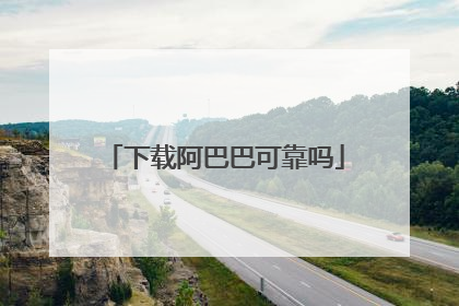 下载阿巴巴可靠吗
