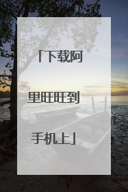 下载阿里旺旺到手机上