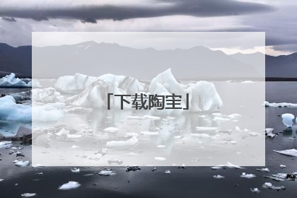 下载陶宔