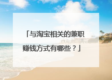 与淘宝相关的兼职赚钱方式有哪些？