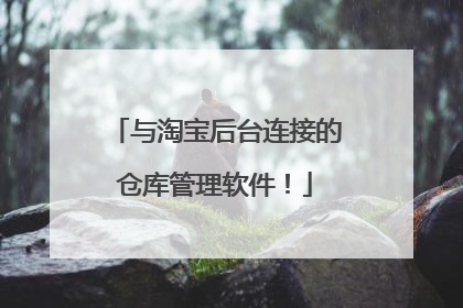 与淘宝后台连接的仓库管理软件!