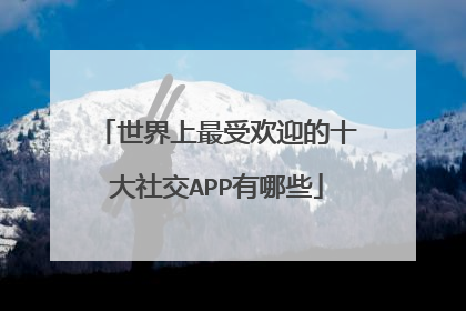 世界上最受欢迎的十大社交APP有哪些