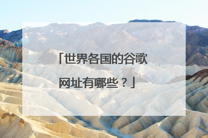 世界各国的谷歌网址有哪些?