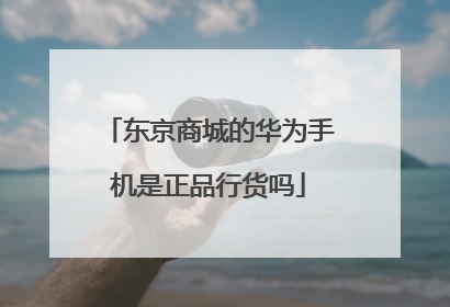 东京商城的华为手机是正品行货吗