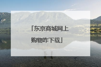 东京商城网上购物咋下载