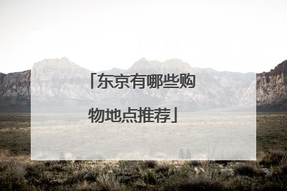 东京有哪些购物地点推荐