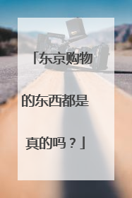 东京购物的东西都是真的吗?