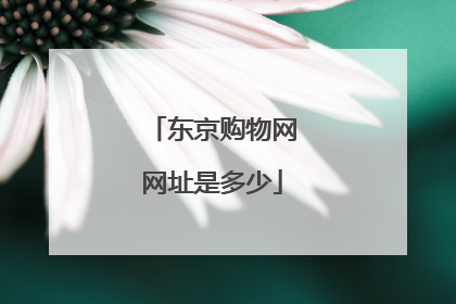 东京购物网网址是多少