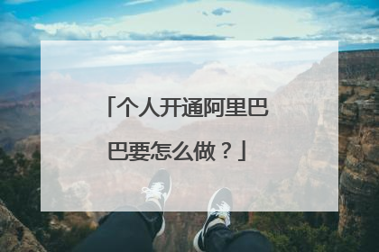 个人开通阿里巴巴要怎么做?