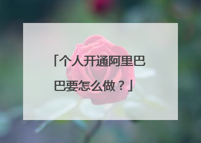 个人开通阿里巴巴要怎么做?
