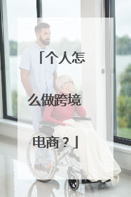 个人怎么做跨境电商?