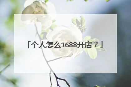 个人怎么1688开店?