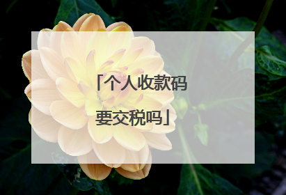 个人收款码要交税吗