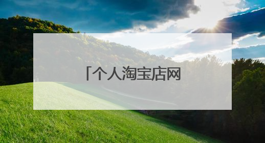 个人淘宝店网址应该是什么