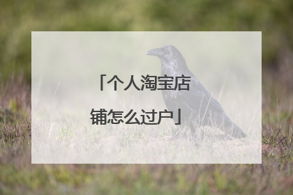 个人淘宝店铺怎么过户
