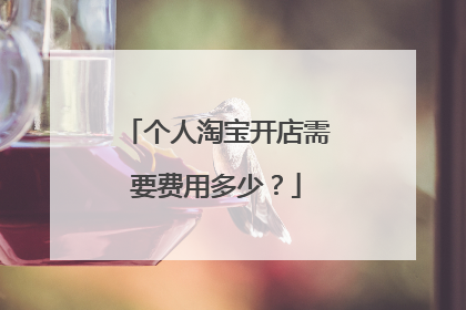 个人淘宝开店需要费用多少?
