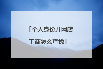 个人身份开网店工商怎么查找