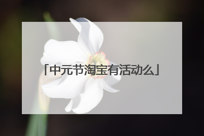 中元节淘宝有活动么