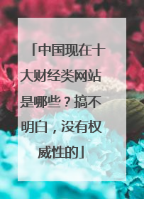 中国现在十大财经类网站是哪些?搞不明白,没有权威性的
