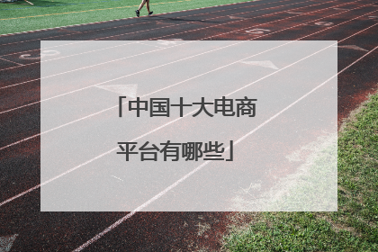 中国十大电商平台有哪些