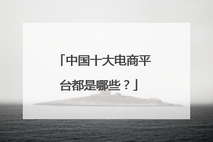 中国十大电商平台都是哪些？