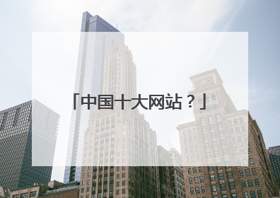 中国十大网站?