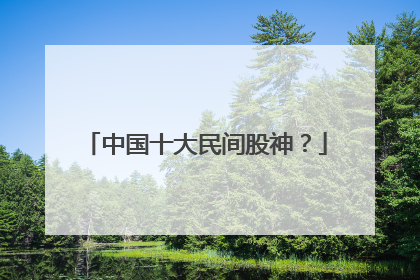 中国十大民间股神?