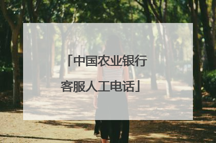 中国农业银行客服人工电话