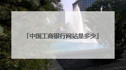 中国工商银行网站是多少