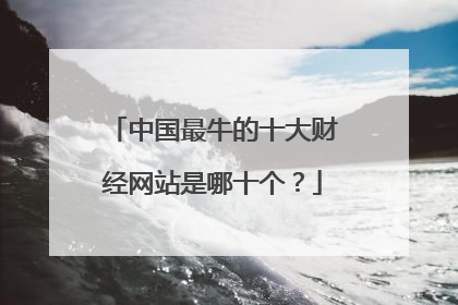中国最牛的十大财经网站是哪十个?