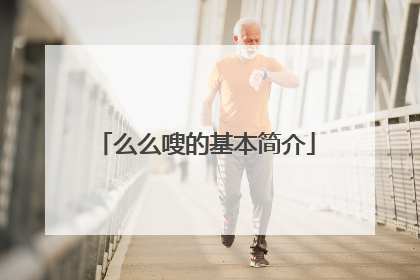 么么嗖的基本简介