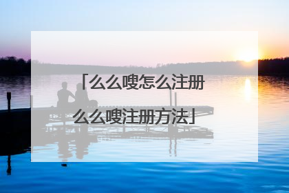 么么嗖怎么注册 么么嗖注册方法