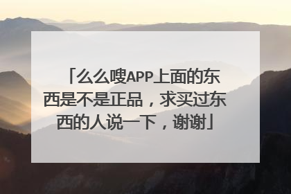 么么嗖APP上面的东西是不是正品,求买过东西的人说一下,谢谢