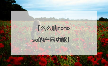 么么嗖momoso的产品功能