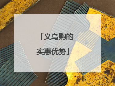 义乌购的实惠优势